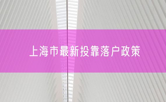 上海市最新投靠落户政策