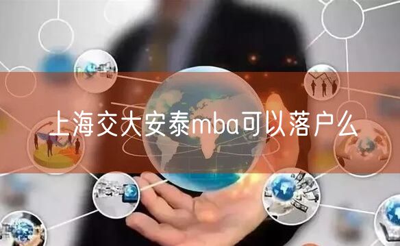 上海交大安泰mba可以落户么