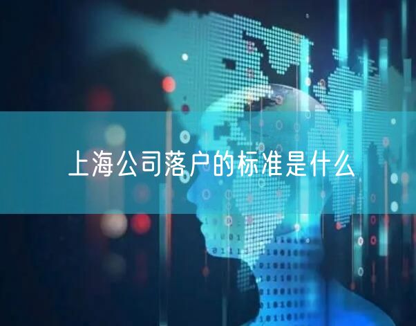 上海公司落户的标准是什么