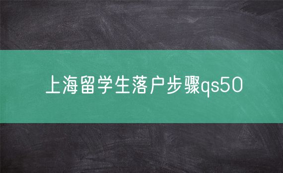 上海留学生落户步骤qs50