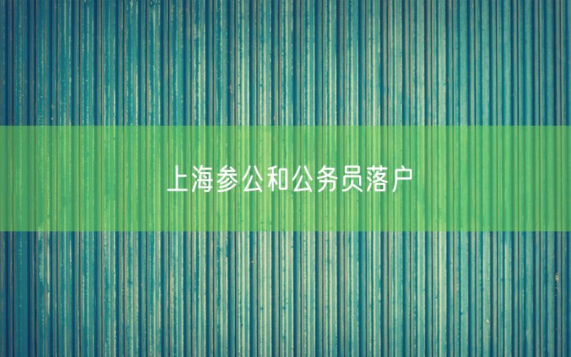 上海参公和公务员落户