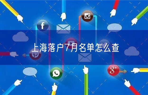 上海落户7月名单怎么查