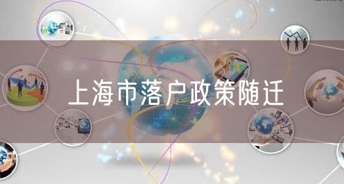 上海市落户政策随迁