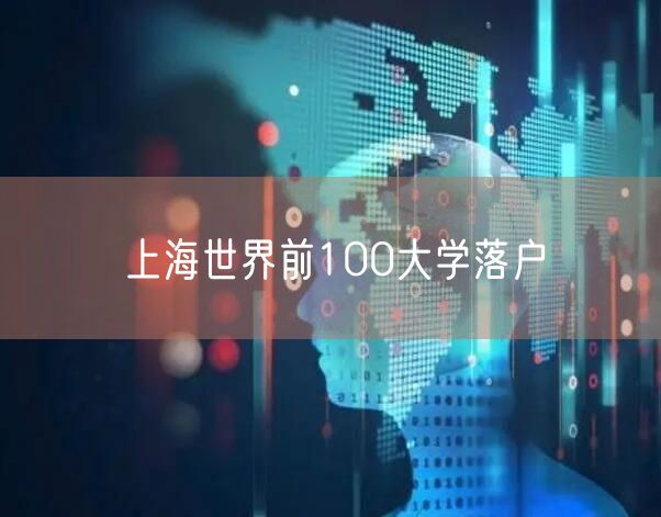 上海世界前100大学落户