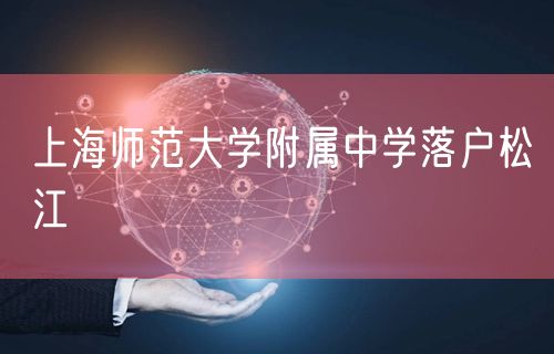 上海师范大学附属中学落户松江