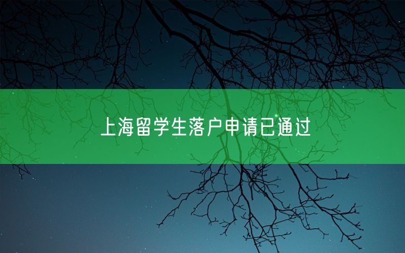 上海留学生落户申请已通过