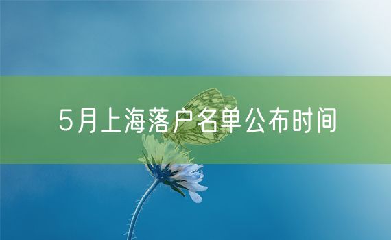 5月上海落户名单公布时间