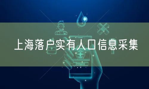 上海落户实有人口信息采集