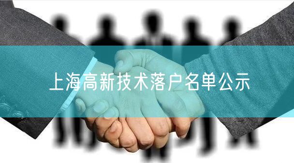 上海高新技术落户名单公示