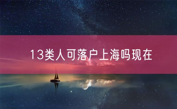 13类人可落户上海吗现在