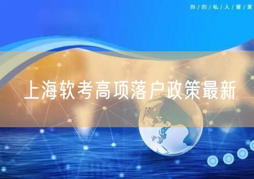 上海软考高项落户政策最新