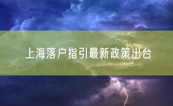 上海落户指引最新政策出台