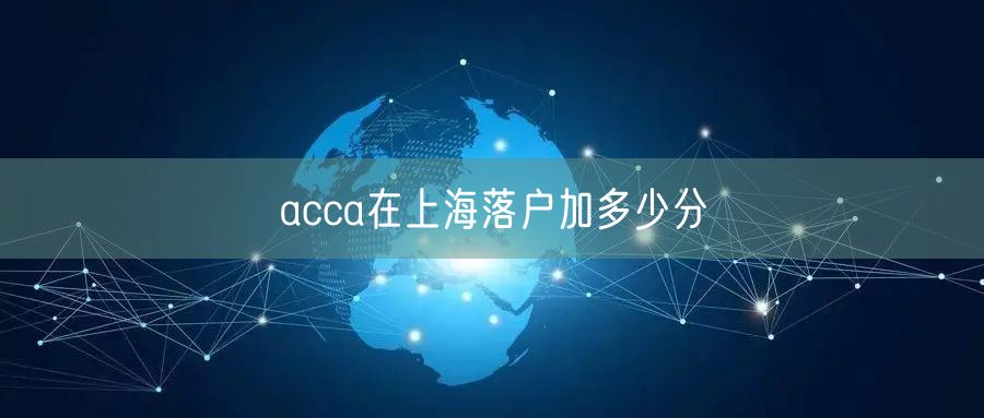 acca在上海落户加多少分