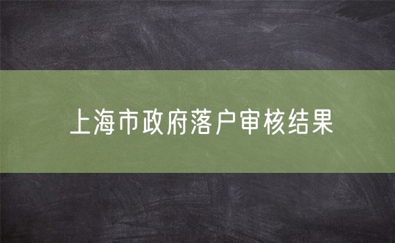 上海市政府落户审核结果