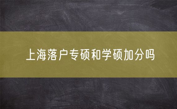 上海落户专硕和学硕加分吗