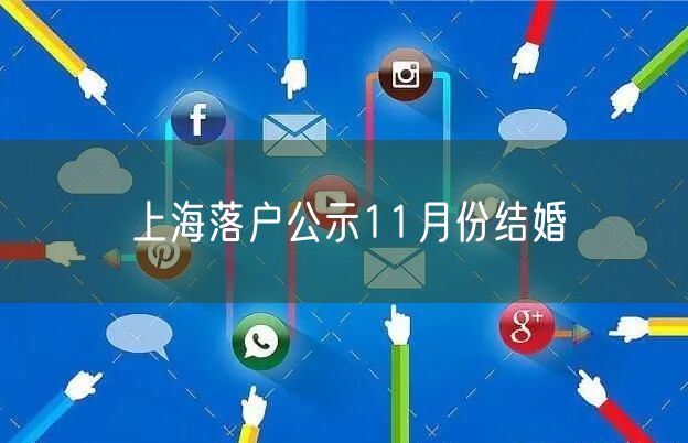 上海落户公示11月份结婚