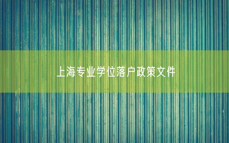 上海专业学位落户政策文件