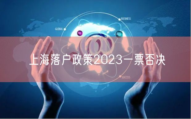 上海落户政策2023一票否决