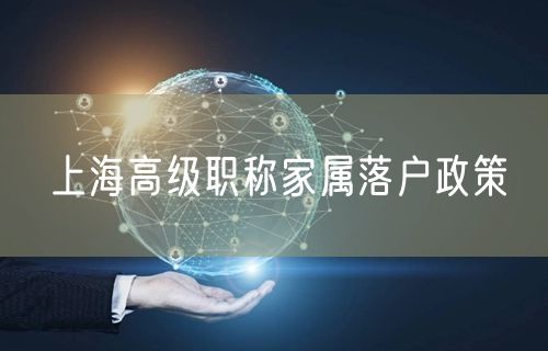 上海高级职称家属落户政策