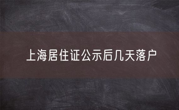 上海居住证公示后几天落户