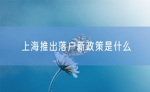 上海推出落户新政策是什么