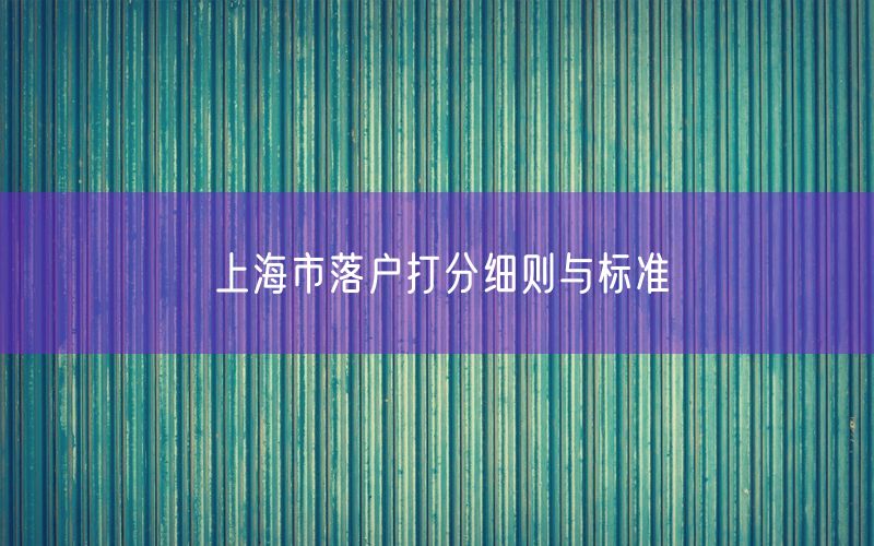 上海市落户打分细则与标准