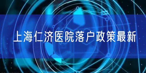 上海仁济医院落户政策最新