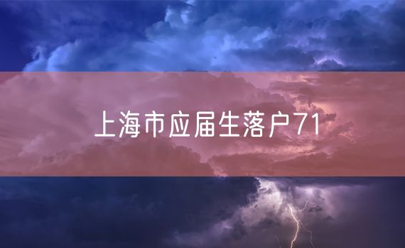 上海市应届生落户71