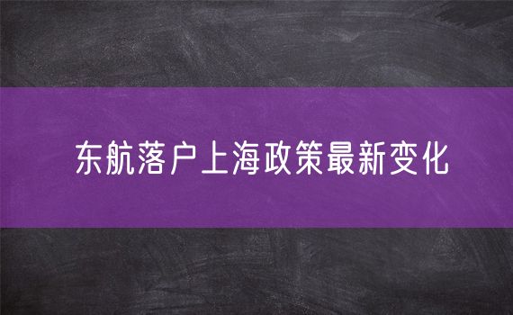 东航落户上海政策最新变化