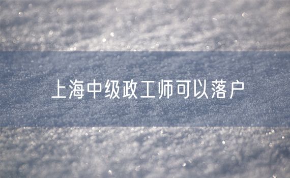 上海中级政工师可以落户