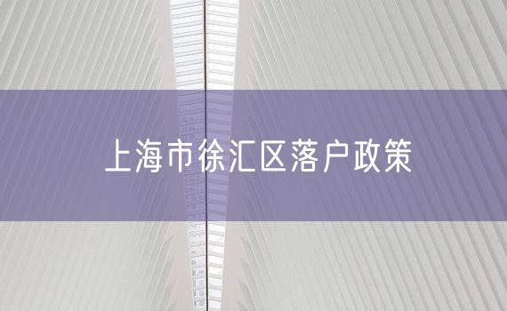 上海市徐汇区落户政策