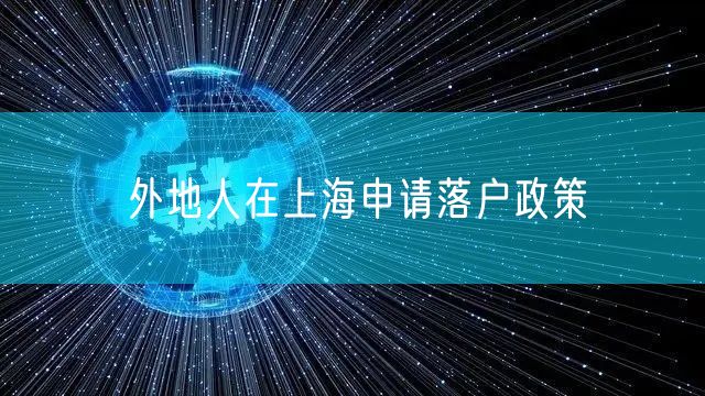 外地人在上海申请落户政策