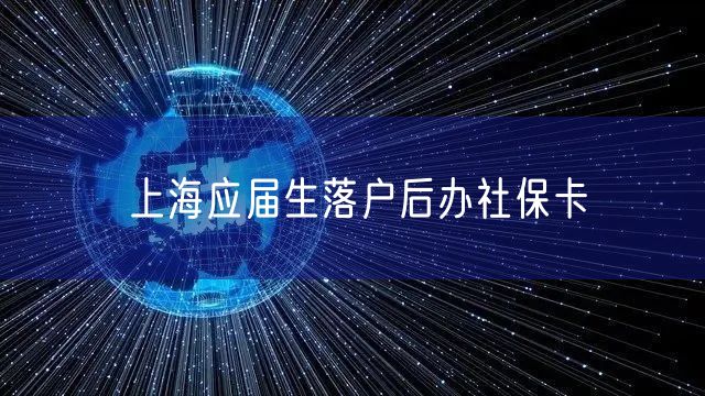 上海应届生落户后办社保卡