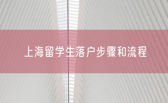 上海留学生落户步骤和流程