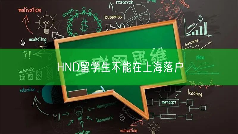 HND留学生不能在上海落户