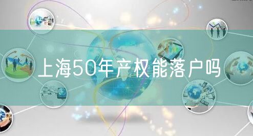 上海50年产权能落户吗