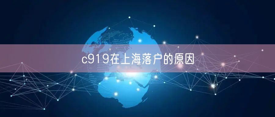 c919在上海落户的原因