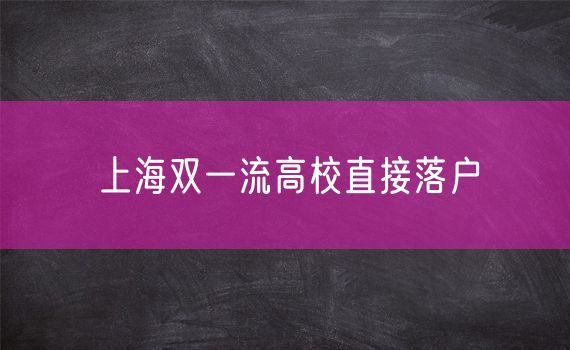 上海双一流高校直接落户