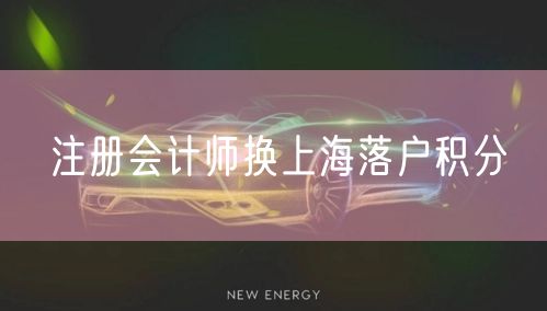 注册会计师换上海落户积分