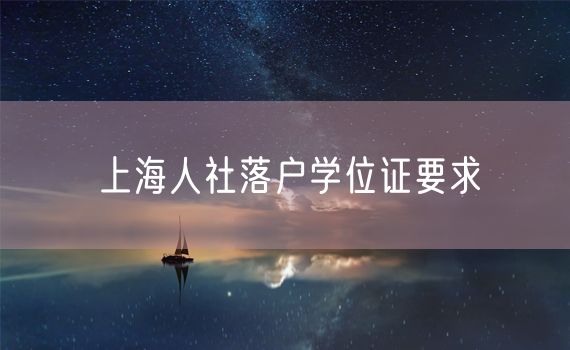 上海人社落户学位证要求