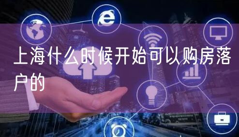 上海什么时候开始可以购房落户的