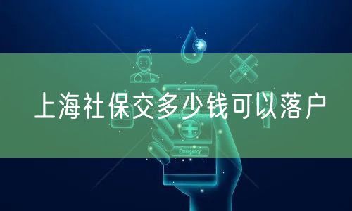 上海社保交多少钱可以落户