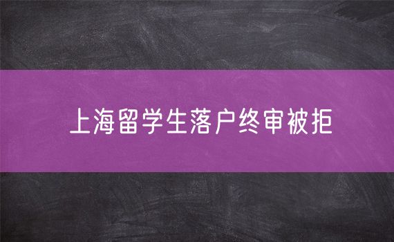 上海留学生落户终审被拒