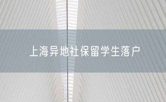 上海异地社保留学生落户