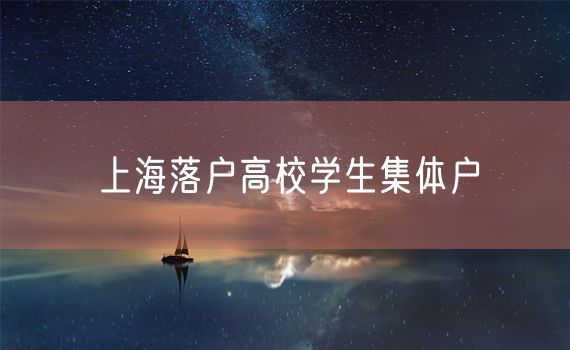 上海落户高校学生集体户