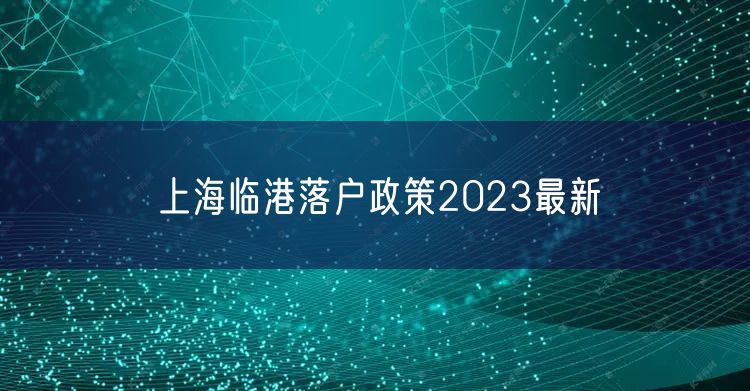 上海临港落户政策2023最新