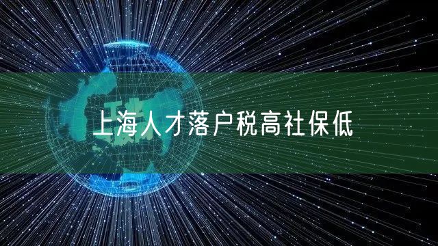 上海人才落户税高社保低