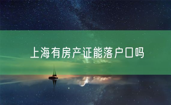 上海有房产证能落户口吗