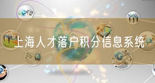 上海人才落户积分信息系统