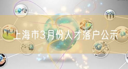 上海市3月份人才落户公示